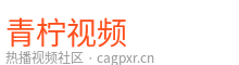 青柠视频
